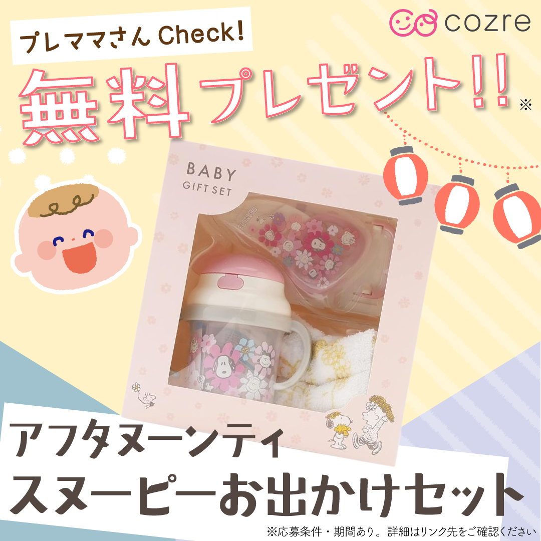 お出かけ時のテンションも上がる！スヌーピーお出かけセットをプレゼント！
