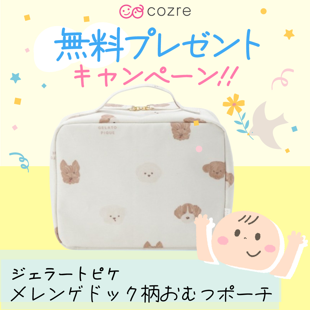 ジェラートピケのかわいいおむつポーチを無料プレゼント!