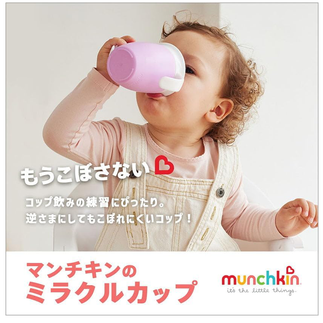 コップ飲みの練習に☆「munchkin ハンドル付きミラクルカップ 」