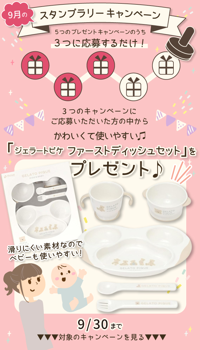  【9月のスタンプラリー♪その1】かわいくて使いやすい「ジェラートピケ ファーストディッシュセット」