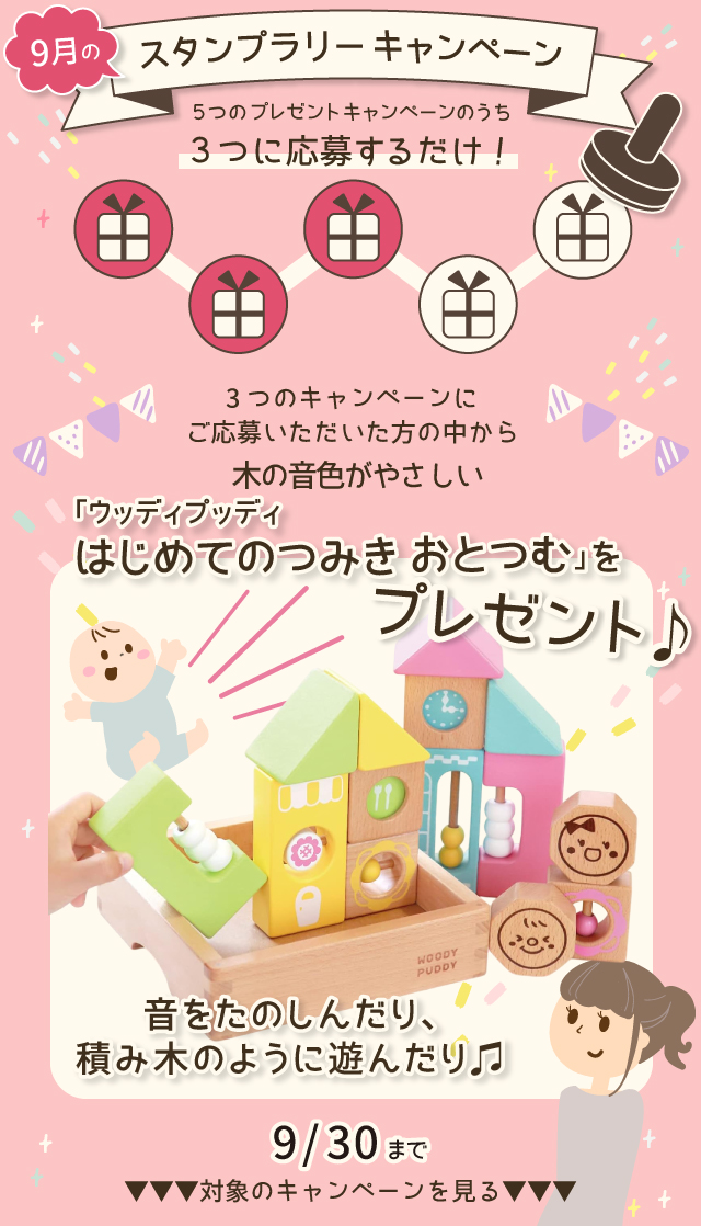 【9月のスタンプラリー♪その2】木の音色がやさしい「ウッディプッディ はじめてのつみき おとつむ」