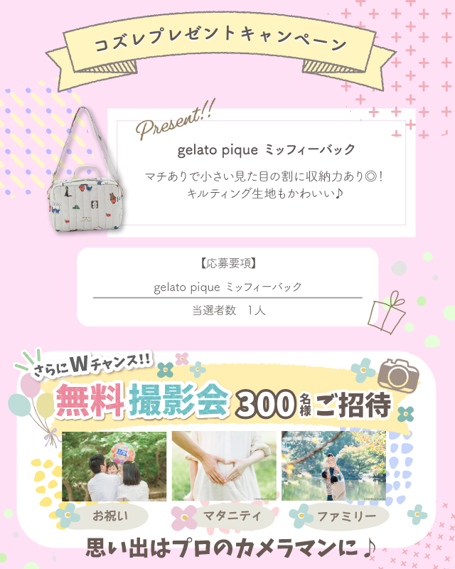 ジェラピケ×ミッフィー!多機能キルティングショルダーバッグをプレゼント!