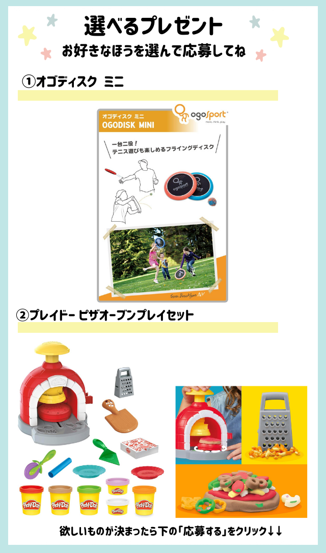 好きなほうを選べる!「オゴディスク ミニ」または「プレイドー ピザオーブンプレイセット」をプレゼント