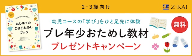 Ｚ会の学びを一足先に体験！Ｚ会「2・3歳向けおためし教材」を無料プレゼント[PR]