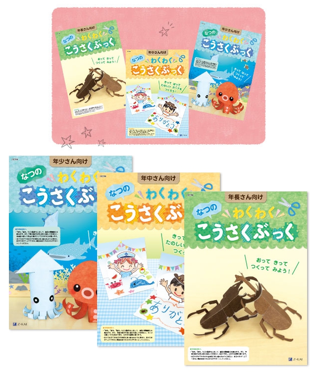 【年少/年中/年長】Z会の資料請求でもれなくもらえる!考える力を育む「なつのわくわくこうさくぶっく」