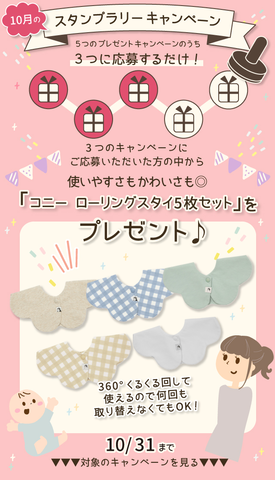 【10月のスタンプラリー♪その1】使いやすさもかわいさも◎「コニー ローリングスタイ5枚セット」