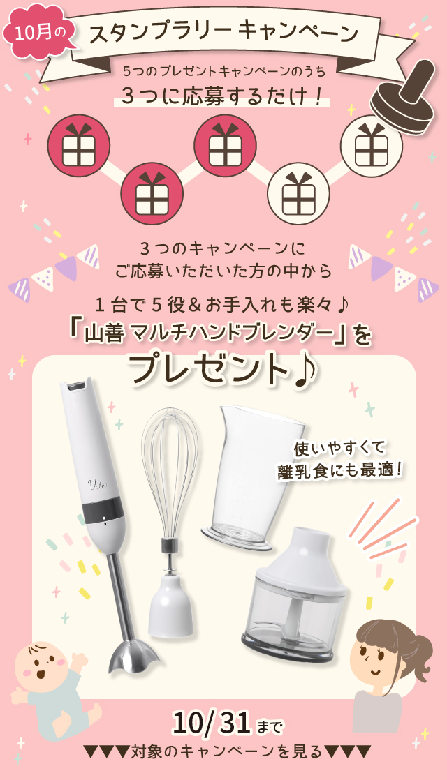 【10月のスタンプラリー♪その2】1台5役&お手入れも楽々♪「山善 マルチハンドブレンダー」