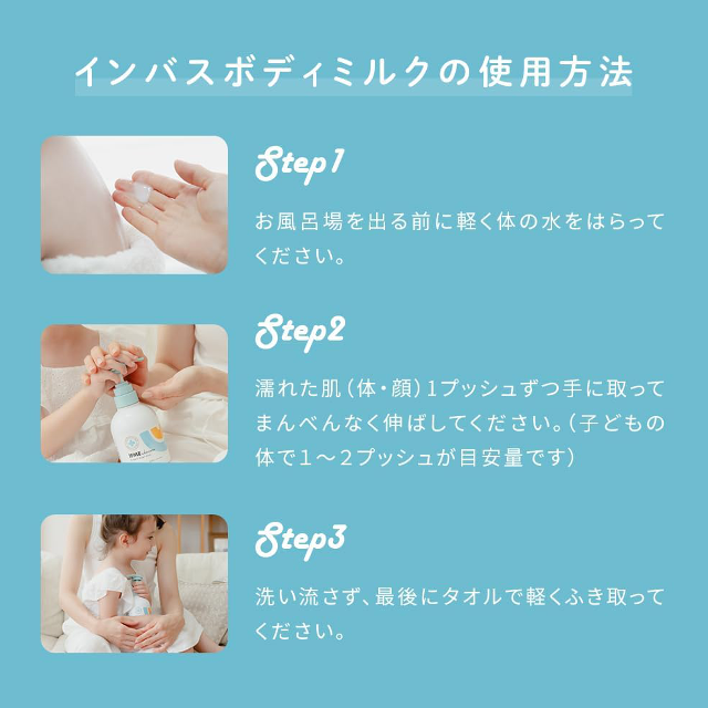 赤ちゃんから大人まで!家族で使える「IFMEスキンケア インバスボディミルク」