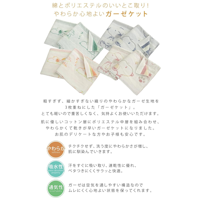 優しい肌触りの3重ガーゼケット「リヴェール ガーゼケット ハーフサイズ スヌーピー」