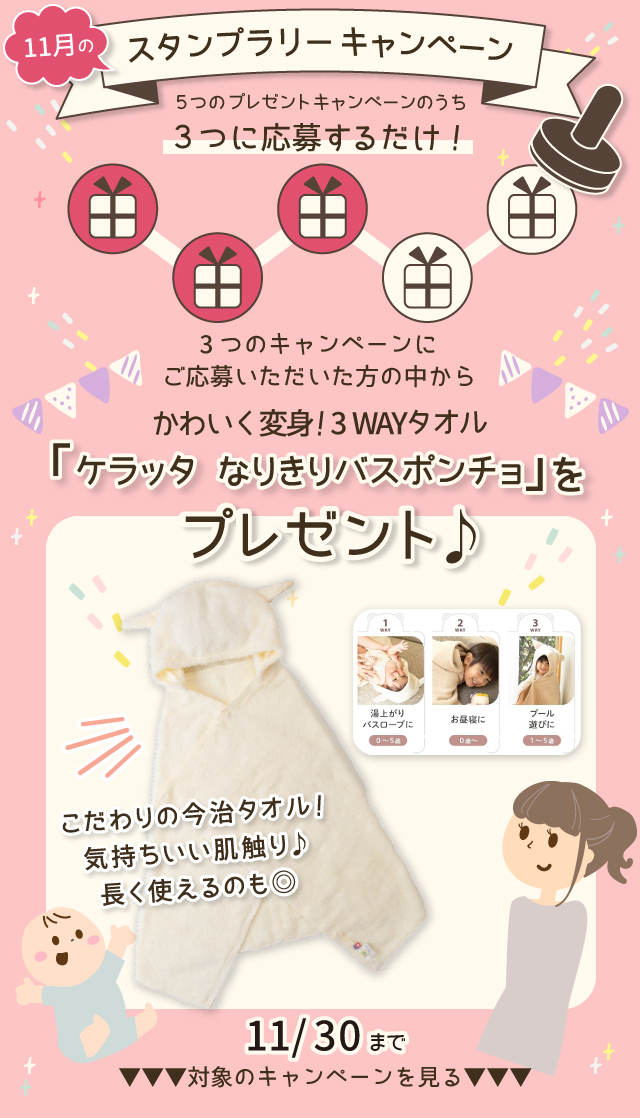  【11月のスタンプラリー♪その1】かわいく変身！3WAYタオル「ケラッタ なりきりバスポンチョ」