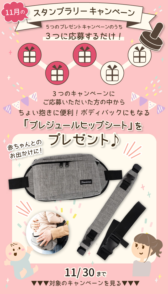 【11月のスタンプラリー♪その2】ちょい抱きに便利！ボディバッグにもなる「プレジュールヒップシート」