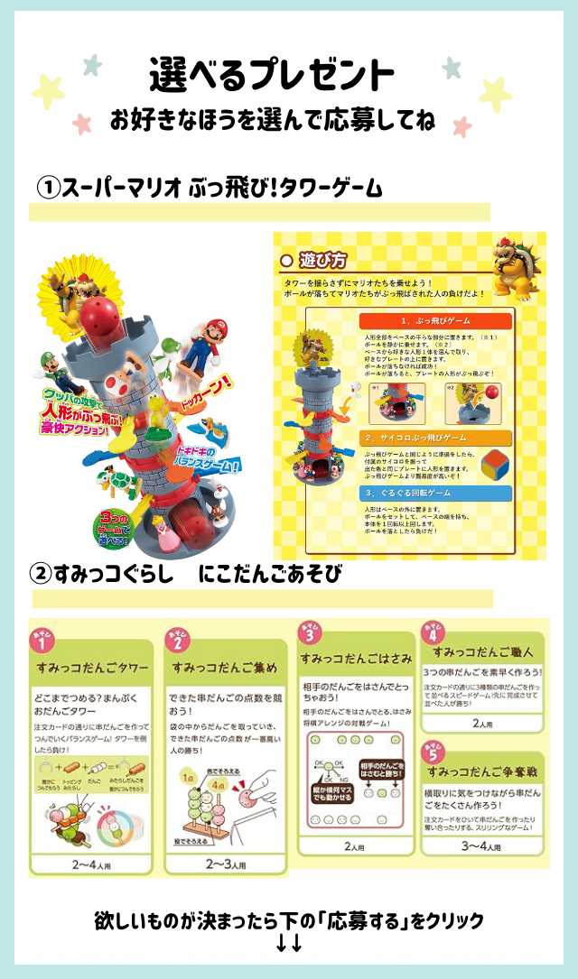 好きなほうを選べる！「スーパーマリオぶっ飛び!タワーゲーム」又は「すみっコぐらしにこだんごあそび 」