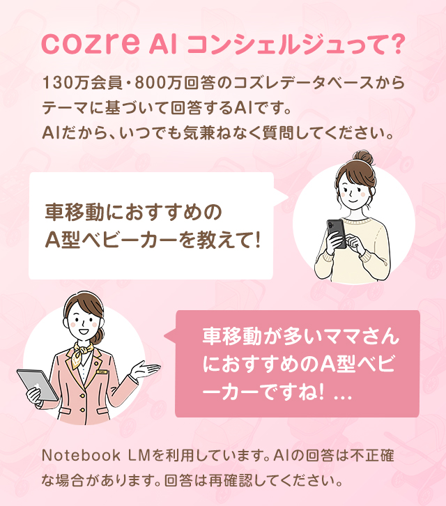 【コズレ会員限定】A型ベビーカー についてcozre AIコンシェルジュに聞いてみよう♪