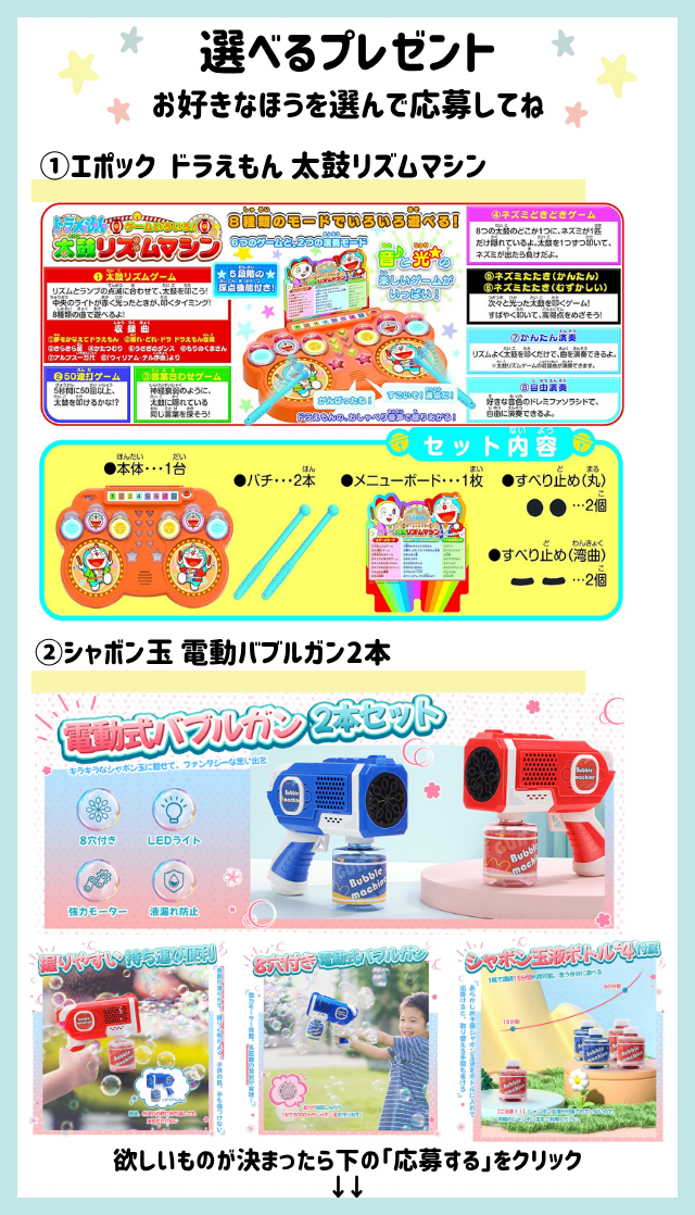 好きなほうを選べる！「エポックドラえもん 太鼓リズムマシン」または「シャボン玉 電動バブルガン2本」