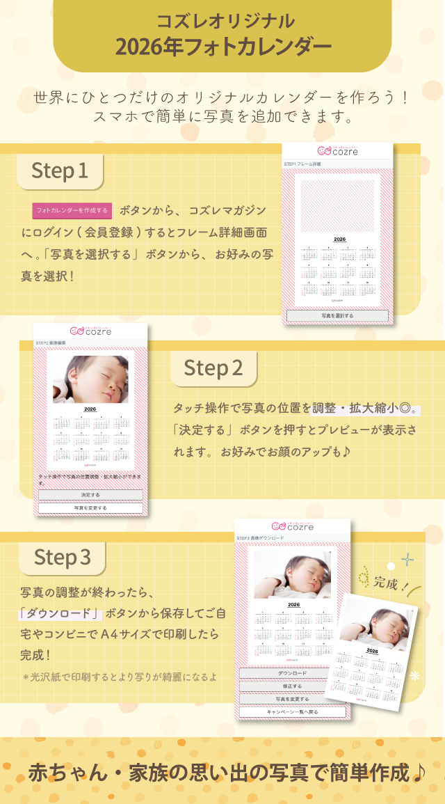 コズレ会員限定「2026年 フォトカレンダー 縦型写真ver」スマホから簡単に写真追加◎