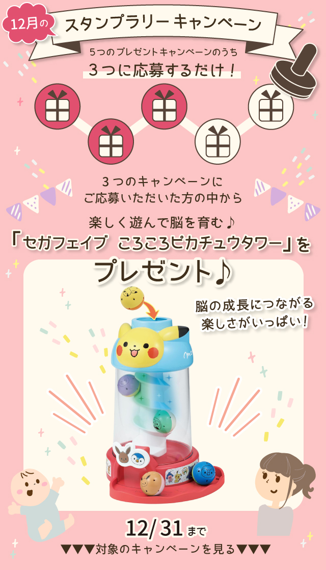  【12月のスタンプラリー♪その2】楽しく遊んで脳を育む♪「セガフェイブ ころころピカチュウタワー」