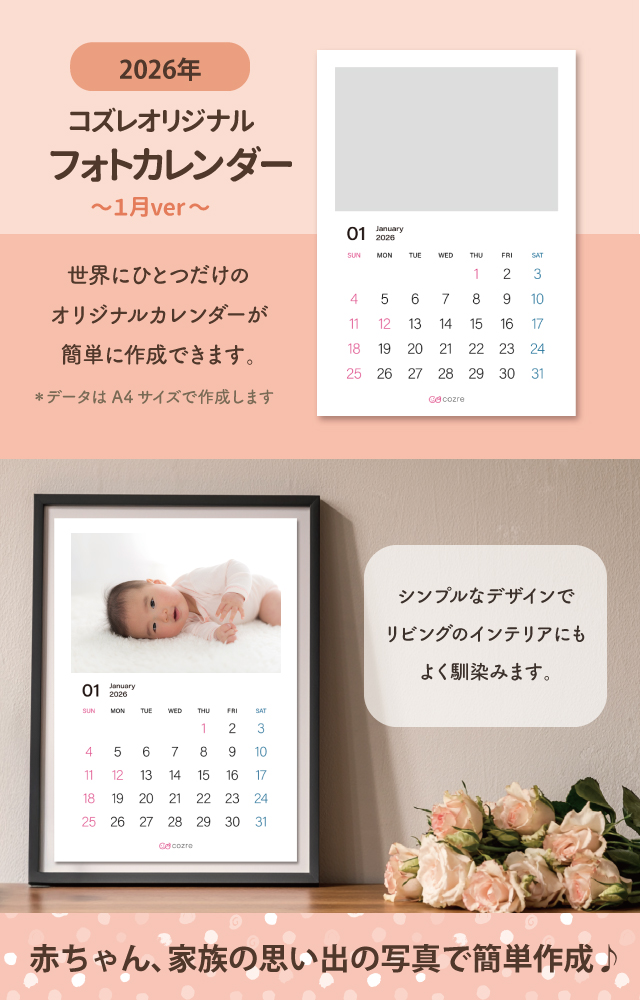 コズレ会員限定【2026年1月版】フォトカレンダーをプレゼント！
