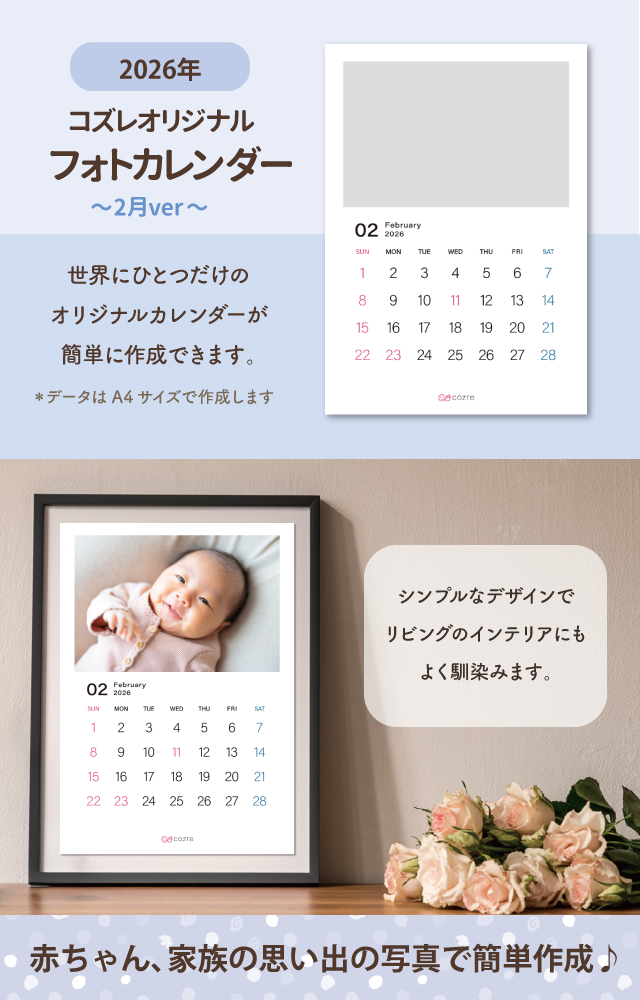 コズレ会員限定【2026年2月版】フォトカレンダーをプレゼント！