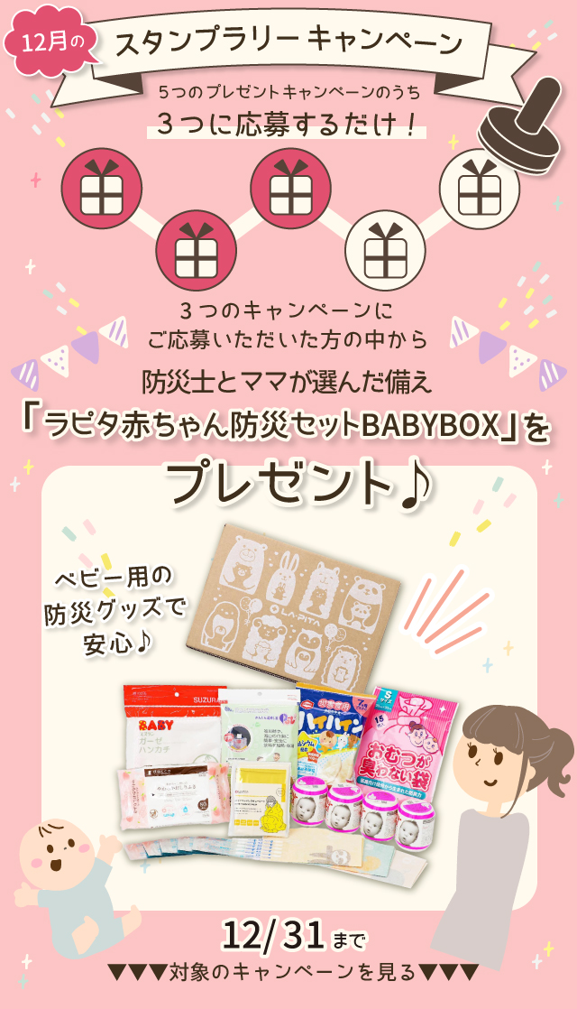  【12月のスタンプラリー♪その1】防災士とママが選んだ「ラピタ赤ちゃん防災セットBABYBOX」