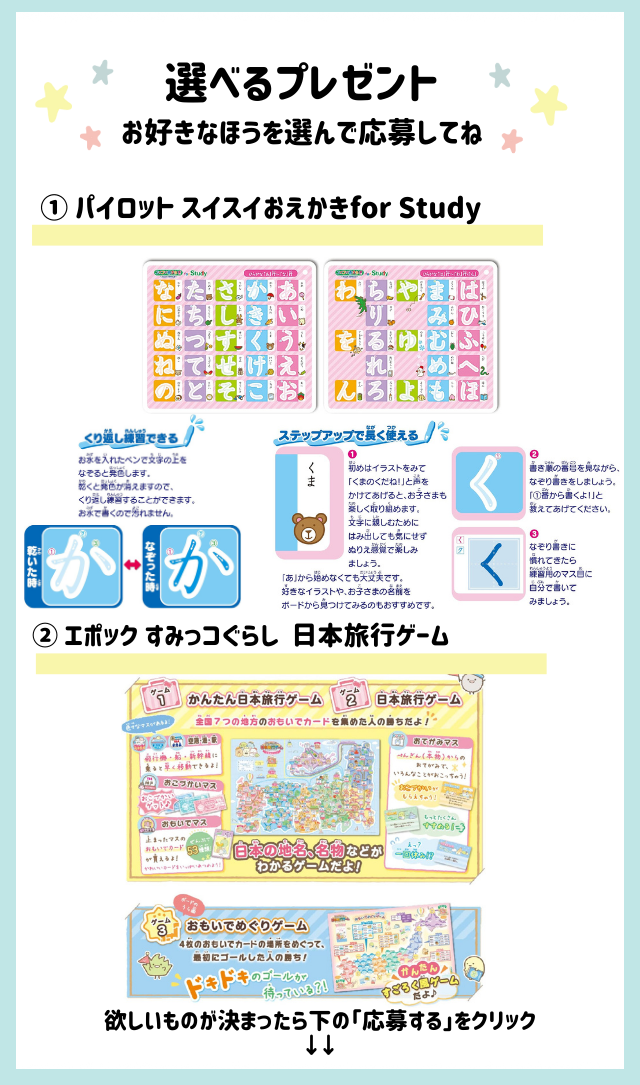 好きなほうを選べる！「スイスイおえかきfor Study」または「すみっコぐらし 日本旅行ゲーム」