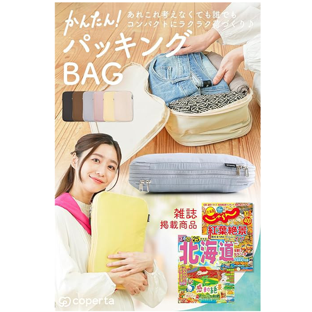 かさばる荷物が一気にスリムに！「コペルタ トラベルポーチ 圧縮袋 」