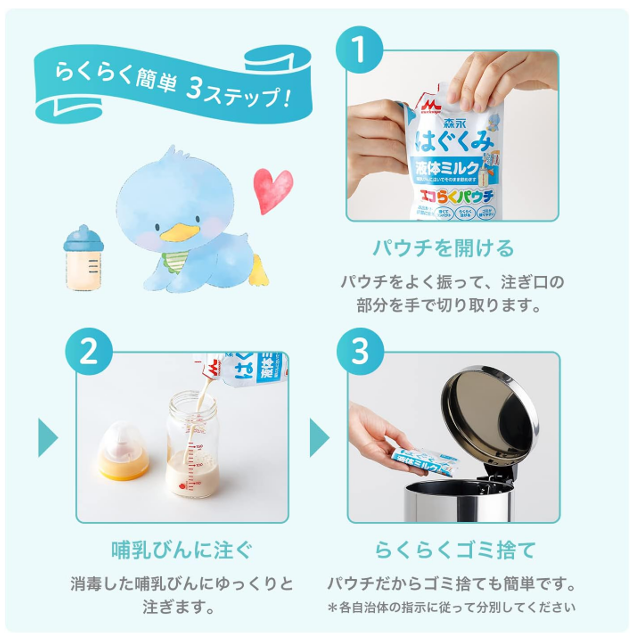 ほ乳瓶に注ぐだけ☆「森永 はぐくみ 液体ミルク エコらくパウチ 100ml×5袋」 