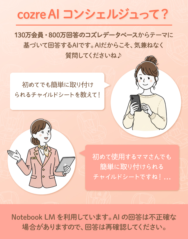 【コズレ会員限定】チャイルドシートについてcozre AIコンシェルジュに聞いてみよう♪