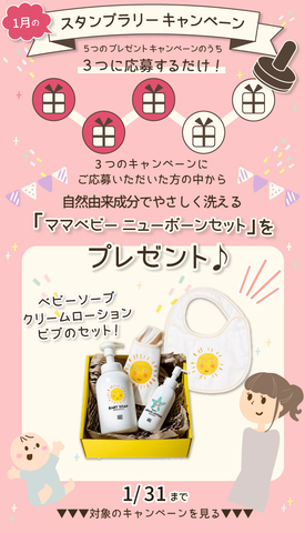  【1月のスタンプラリー♪その1】自然由来成分でやさしく洗える「ママベビー ニューボーンセット 」