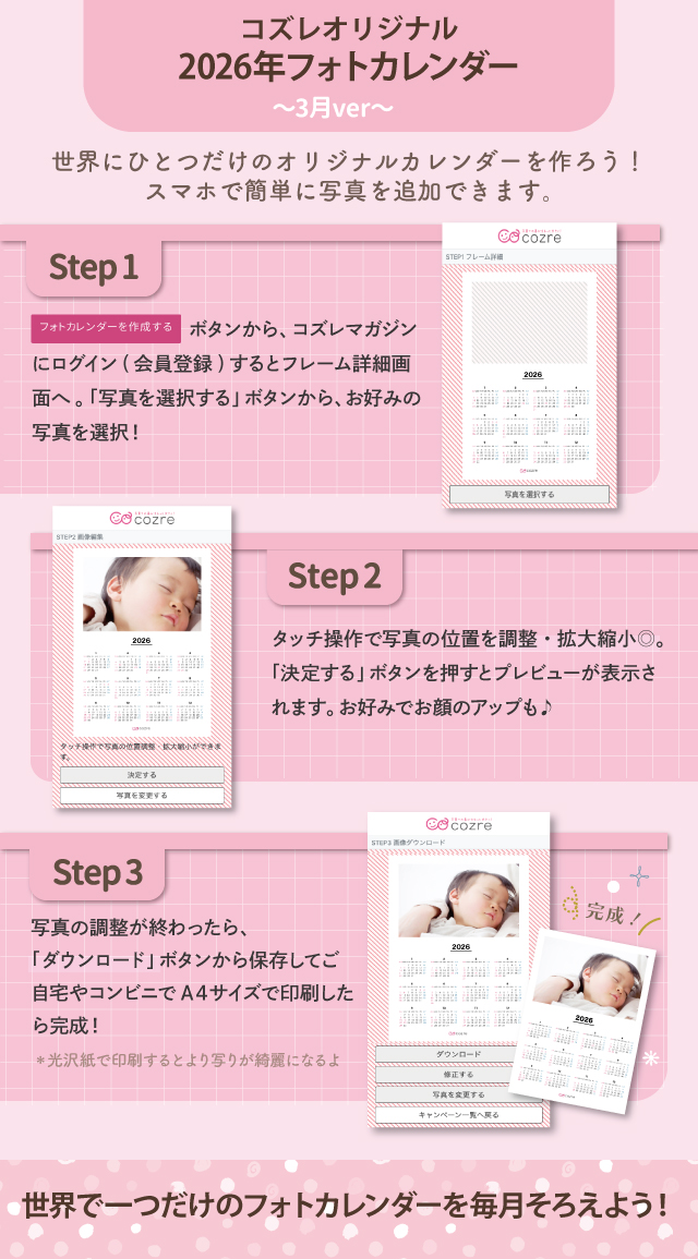 コズレ会員限定【2026年3月版】フォトカレンダーをプレゼント！