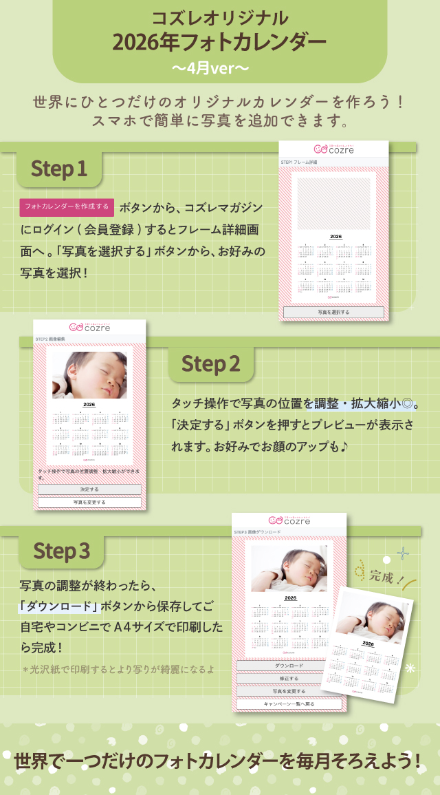 コズレ会員限定【2026年4月版】フォトカレンダーをプレゼント！