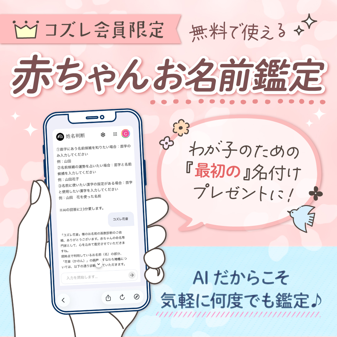 【コズレ会員限定】赤ちゃんの姓名判断が無料でできる！