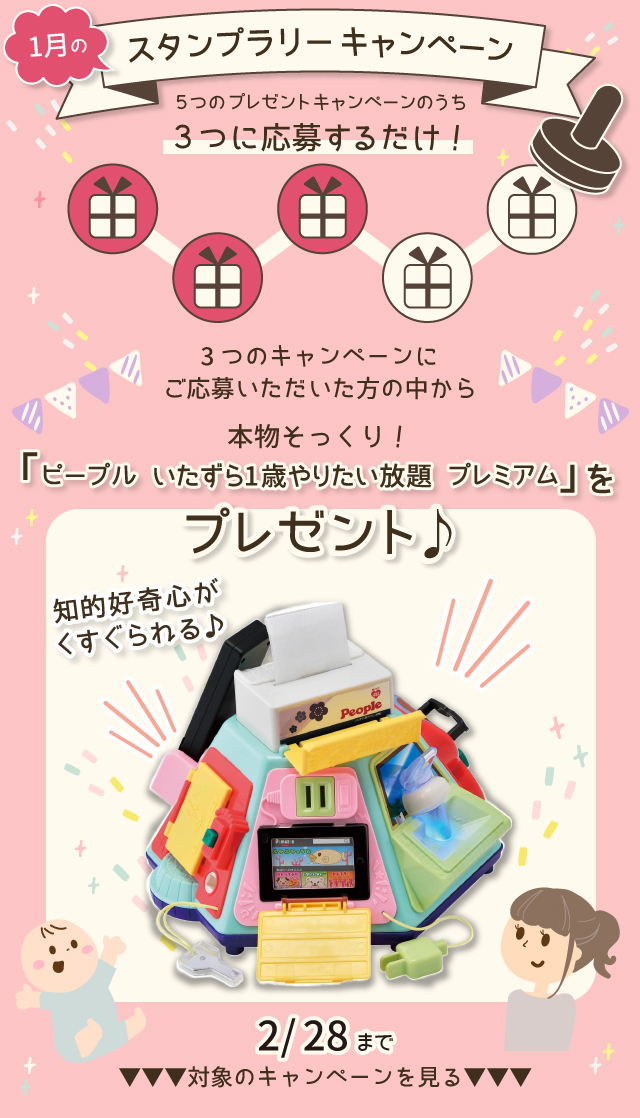  【2月のスタンプラリー♪その2】本物そっくり！「ピープル いたずら1歳やりたい放題 プレミアム」