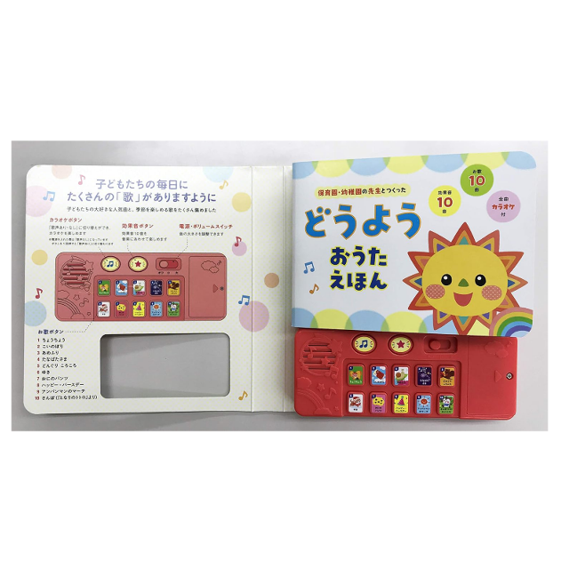親子で歌える10曲入り♪「 保育園・幼稚園の先生とつくった どうようおうたえほん」