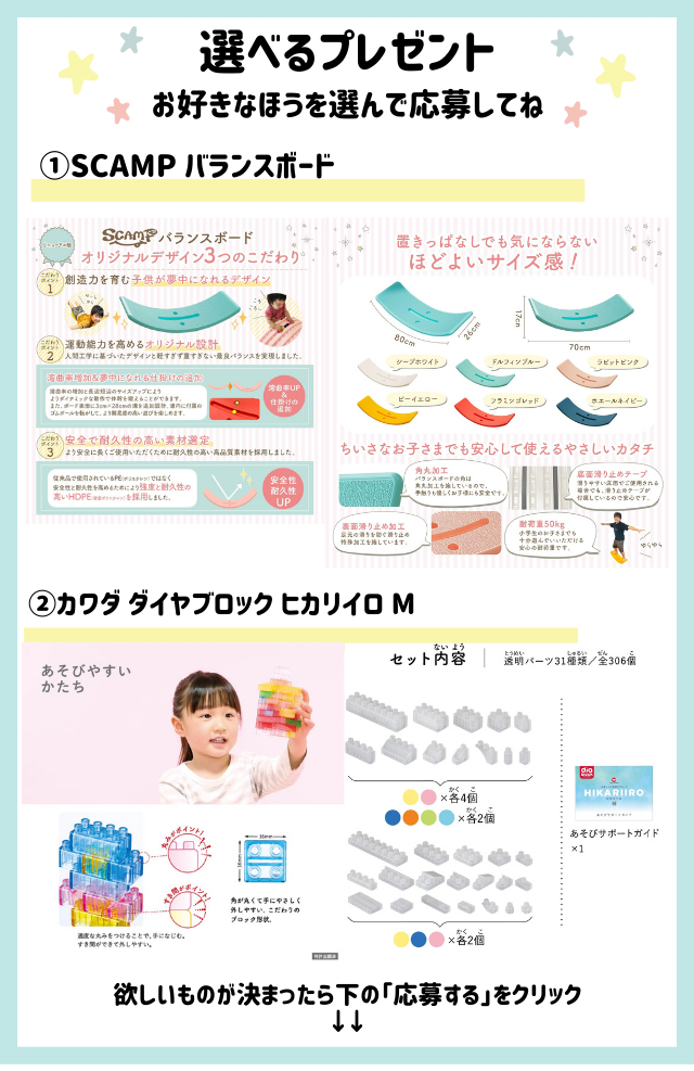 好きなほうを選べる！「バランスボード」または「ダイヤブロック ヒカリイロ M」をプレゼント！