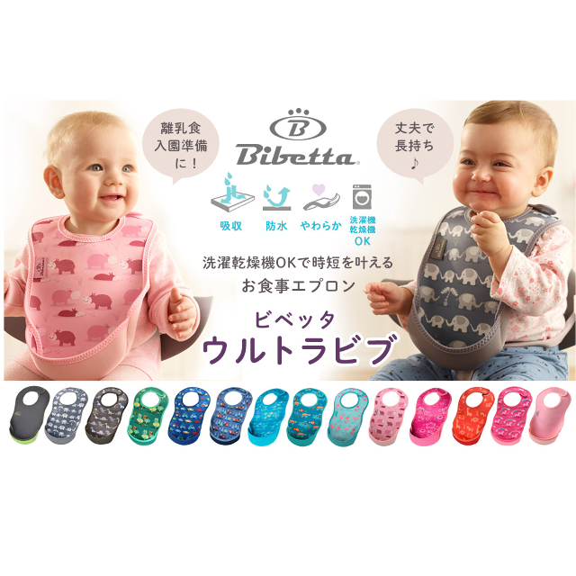 洗濯乾燥機で洗える☆「Bibetta(ビベッタ) お食事エプロン」