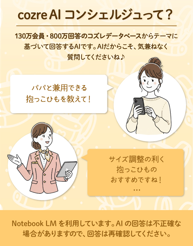【コズレ会員限定】抱っこひもについてcozre AIコンシェルジュに聞いてみよう♪
