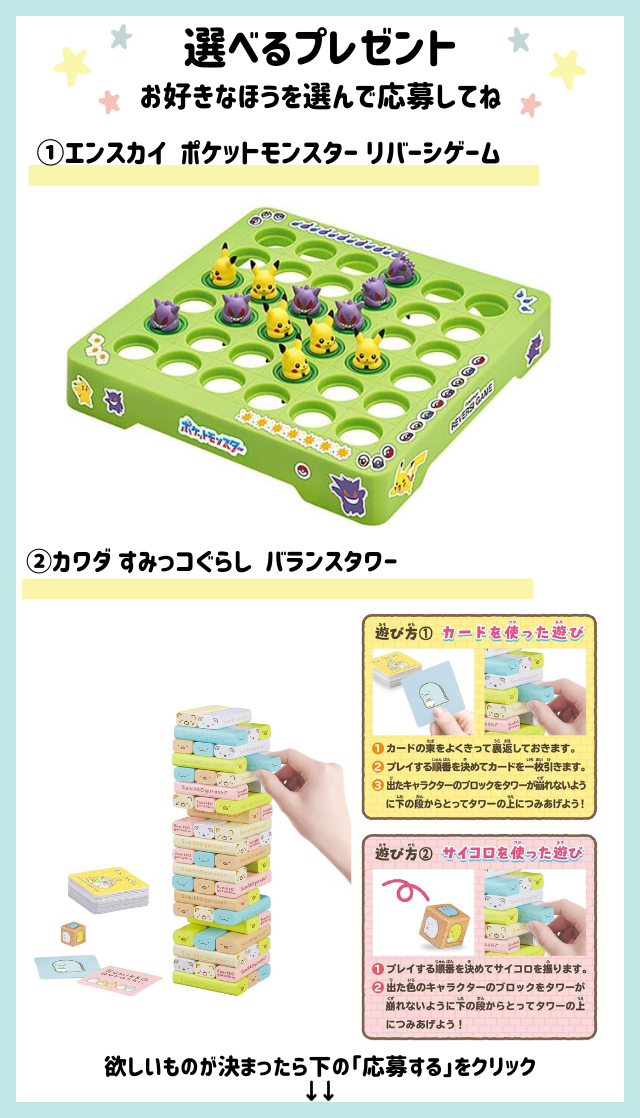 好きなほうを選べる！「ポケットモンスター　リバーシゲーム」または「すみっコぐらし バランスタワー」