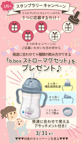  【3月のスタンプラリー♪その2】成長に合わせて飲み口を交換できる「b.boxストローマグセット」