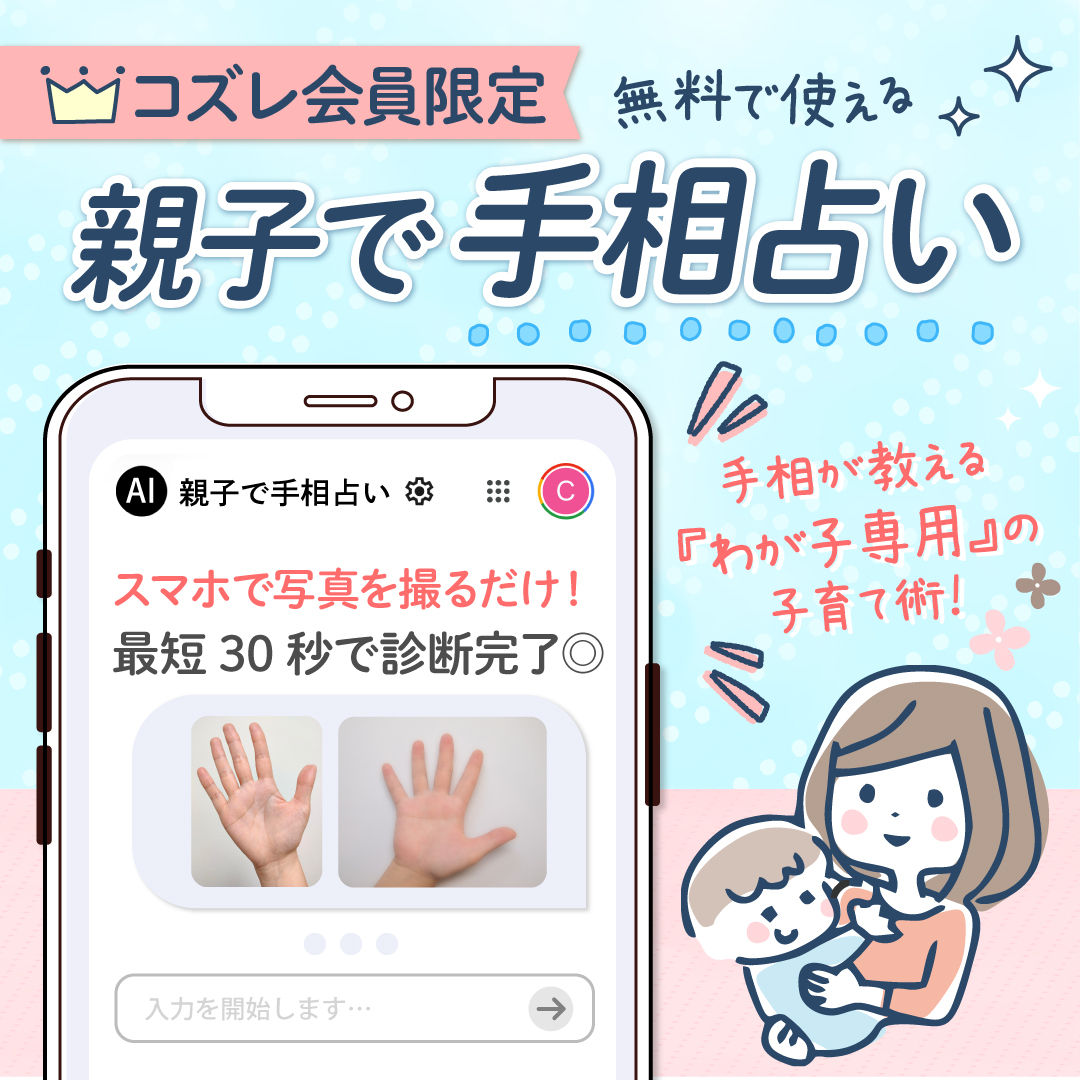 【コズレ会員限定】親子で手相占い！ママの心と子どもの未来を照らすAI鑑定