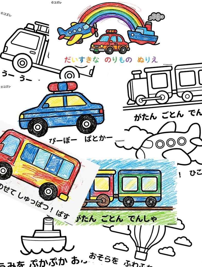 【無料プレゼント】コズレの塗り絵『みんなだいすきな　のりもの』