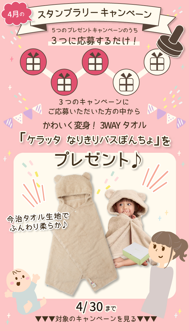  【4月のスタンプラリー♪その1】かわいく変身！3WAYタオル「ケラッタ なりきりバスぽんちょ」