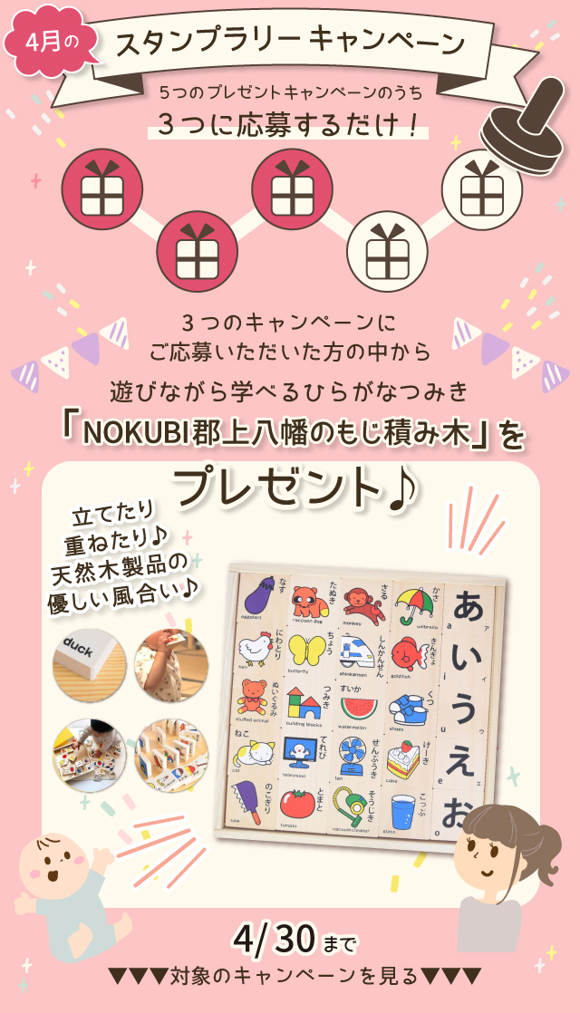  【4月のスタンプラリー♪その2】遊びながら学べるひらがなつみき「NOKUBI郡上八幡のもじ積み木」