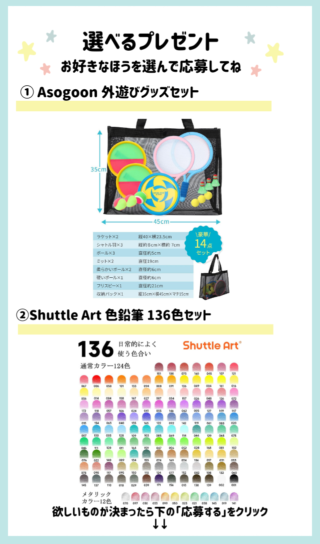 好きなほうを選べる！「外遊びグッズセット」または「色鉛筆136色セット」をプレゼント！
