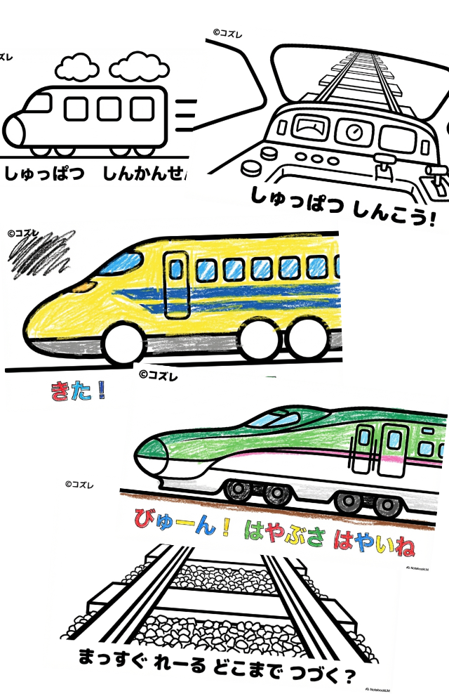 【無料プレゼント】ドクターイエローも登場！コズレの塗り絵『しゅっぱつ！しんかんせん』