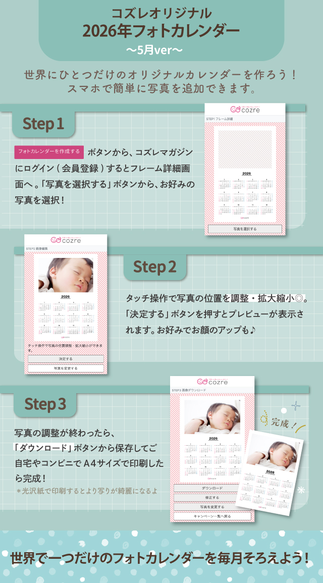 コズレ会員限定【2026年5月版】フォトカレンダーをプレゼント！