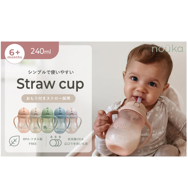 どんな角度でもOK☆「noüka(ノーカ) ストローマグ 240ml」