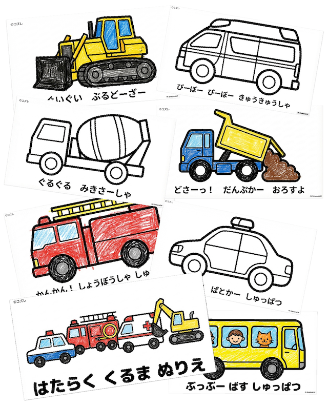 【無料プレゼント】人気の乗り物大集合！コズレの塗り絵『はたらくくるま』