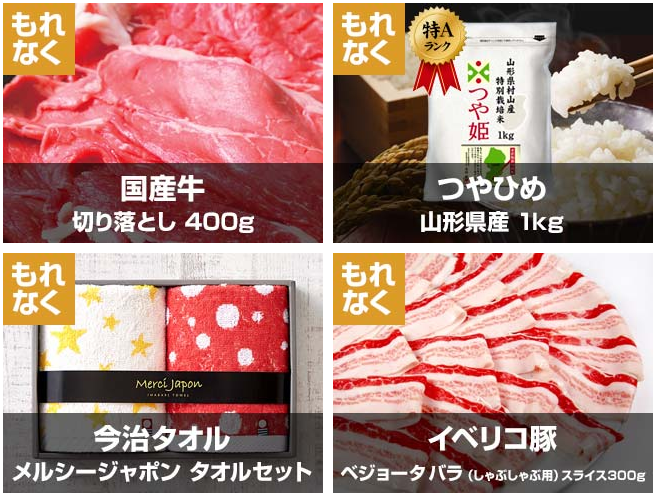 ブランド米や国産牛、イベリコ豚などから選べるプレゼント!保険の相談もできちゃう
