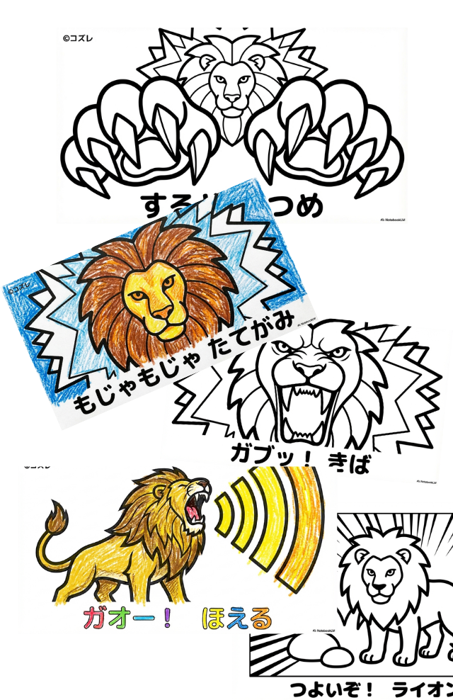 【無料プレゼント】牙とつめがかっこいい コズレの塗り絵『つよいぞ！ライオン』