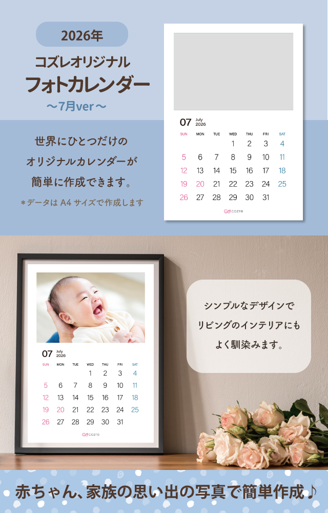 コズレ会員限定【2026年7月版】フォトカレンダーをプレゼント！